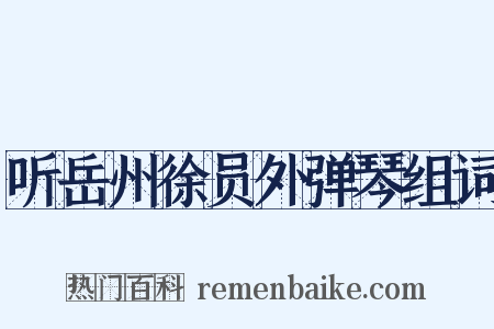 听岳州徐员外弹琴组词是什么意思的图片
